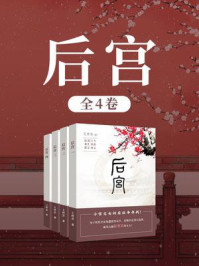 后宫(全4卷)