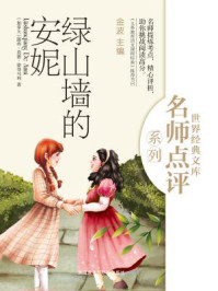 绿山墙的安妮(世界经典文库名师点评系列)