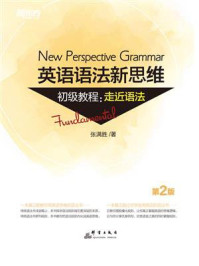 英语语法新思维初级教程:走近语法(第2版)
