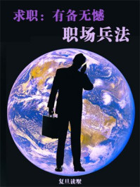 求职:有备无憾--职场兵法