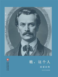瞧,这个人:尼采自传