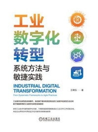 工业数字化转型:系统方法与敏捷实践