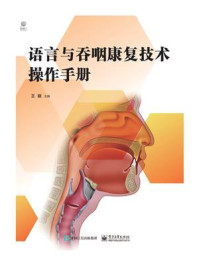 语言与吞咽康复技术操作手册