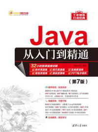 Java从入门到精通（第7版）