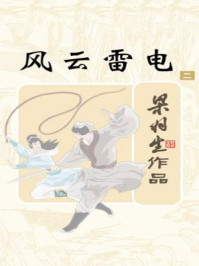 风云雷电(2)