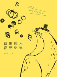 孤独的人都要吃饱