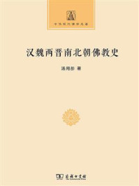 汉魏两晋南北朝佛教史