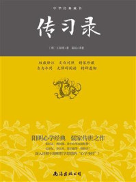 传习录--中华经典藏书