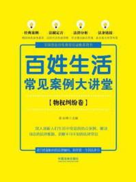 百姓生活常见案例大讲堂（物权纠纷卷【七五普法】）