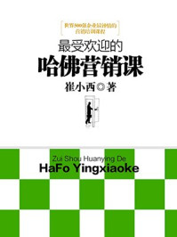 最受欢迎的哈佛营销课