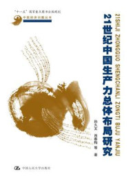 21世纪中国生产力总体布局研究