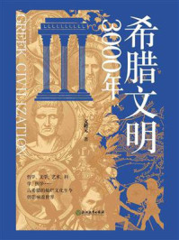 希腊文明3000年