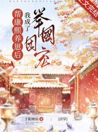 帮康熙养崽后我成了举国团宠（清穿）