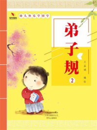 幼儿快乐学国学(弟子规2)