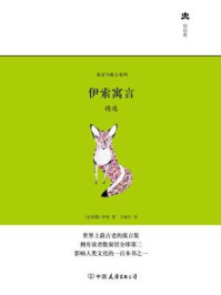 伊索寓言精选