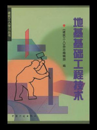 建筑工人学习丛书:地基基础工程技术