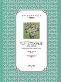 纪伯伦散文诗选:英汉对照