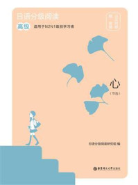 日语分级阅读.心（节选）：（高级.日汉对照）
