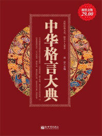 超值金版-中华格言大典