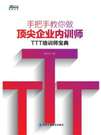 手把手教你做顶尖企业内训师：TTT培训师宝典