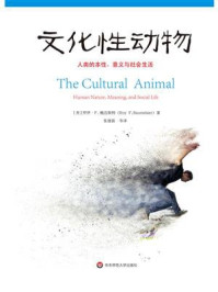 文化性动物：人类的本性、意义与社会生活
