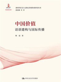 中国价值:话语建构与国际传播
