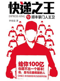 快递之王: 顺丰掌门人王卫
