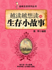 越读越想读的生存小故事 （品味生活系列丛书）