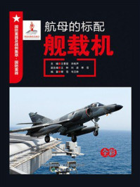 航母的标配:舰载机