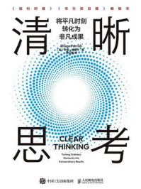 清晰思考:将平凡时刻转化为非凡成果