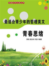 哲理美文·青春思绪