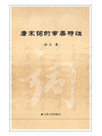 唐宋词的审美特性