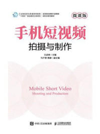 手机短视频拍摄与制作(微课版)