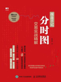 操盘手记：分时图交易实战精解