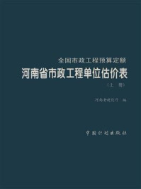 全国市政工程预算定额:河南省市政工程单位估价表(上册)