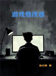 游戏修改器