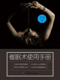 催眠术使用手册
