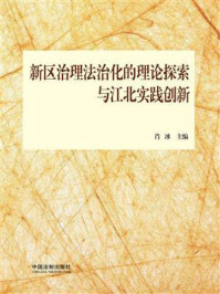 新区治理法治化的理论探索与江北实践创新