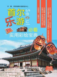 首尔乐游必看实用彩绘宝典