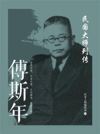 民国大师列传：傅斯年