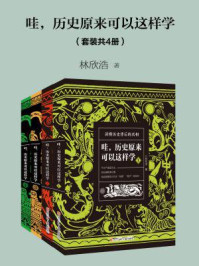 哇,历史原来可以这样学(套装共4册)