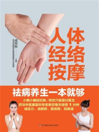 人体经络按摩祛病养生一本就够