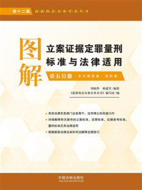 图解立案证据定罪量刑标准与法律适用：第5分册（第12版）