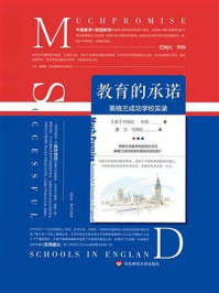 教育的承诺: 英格兰成功学校实录