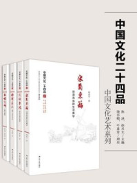 中国文化二十四品丛书：中国文化艺术系列（四册）