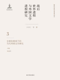 战后世界进程与外国文学进程研究 (第三卷) 全球化视域下的当代外国文学研究