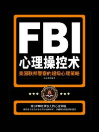 FBI心理操控术