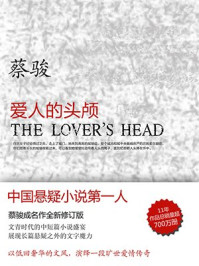 爱人的头颅