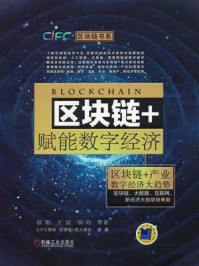 区块链+赋能数字经济