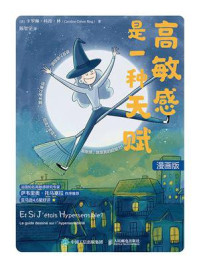 高敏感是一种天赋:漫画版